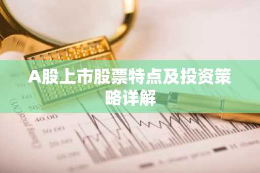 A股上市股票特点及投资策略详解