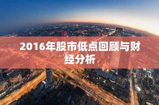 2016年股市低点回顾与财经分析