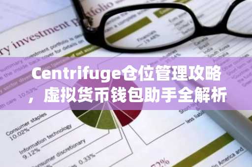 Centrifuge仓位管理攻略，虚拟货币钱包助手全解析