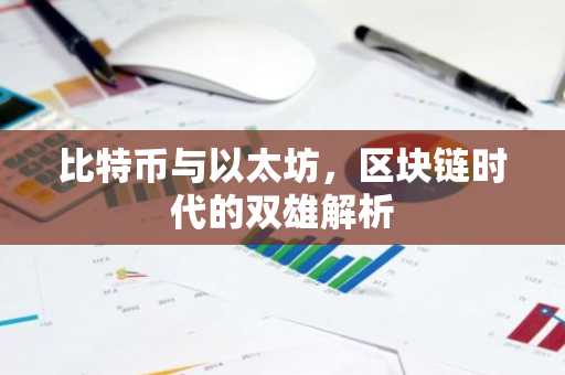 比特币与以太坊，区块链时代的双雄解析