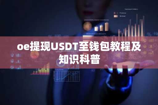 oe提现USDT至钱包教程及知识科普
