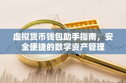 虚拟货币钱包助手指南，安全便捷的数字资产管理