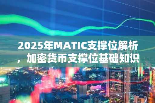 2025年MATIC支撑位解析，加密货币支撑位基础知识详解