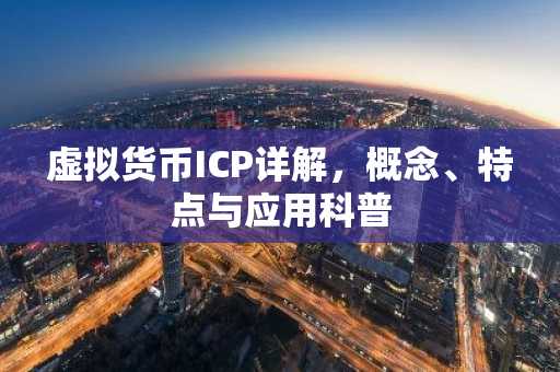 虚拟货币ICP详解，概念、特点与应用科普
