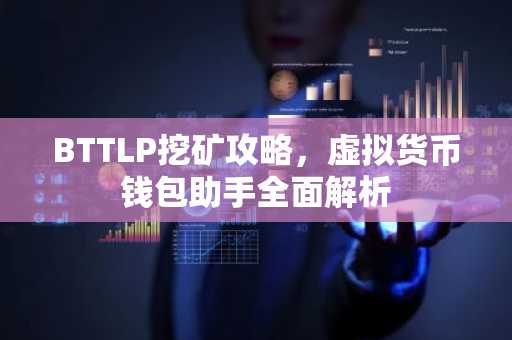 BTTLP挖矿攻略，虚拟货币钱包助手全面解析