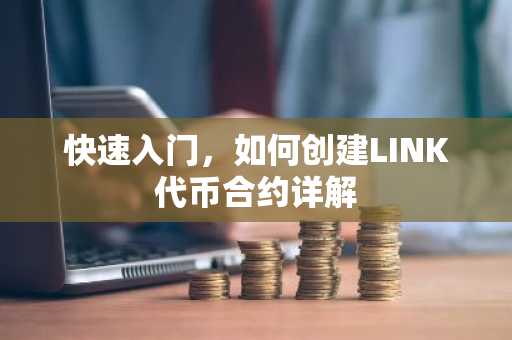 快速入门，如何创建LINK代币合约详解