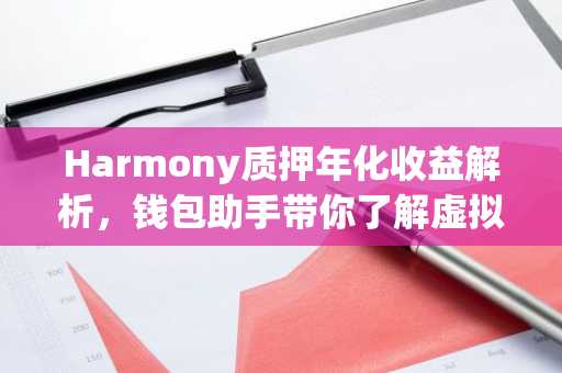 Harmony质押年化收益解析，钱包助手带你了解虚拟货币收益新玩法