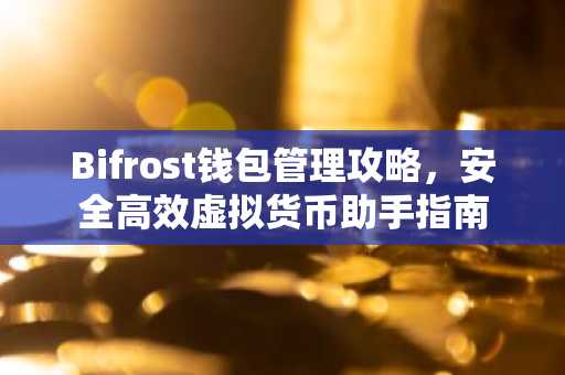 Bifrost钱包管理攻略，安全高效虚拟货币助手指南
