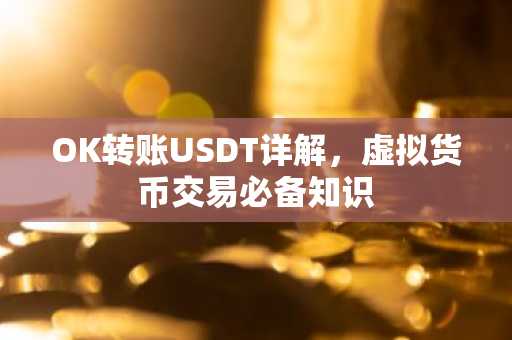 OK转账USDT详解，虚拟货币交易必备知识