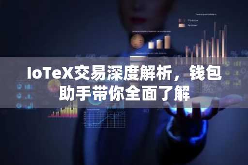 IoTeX交易深度解析，钱包助手带你全面了解