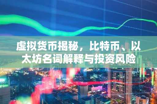 虚拟货币揭秘，比特币、以太坊名词解释与投资风险