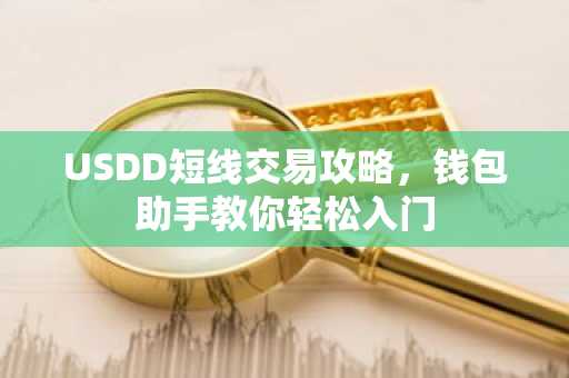 USDD短线交易攻略，钱包助手教你轻松入门