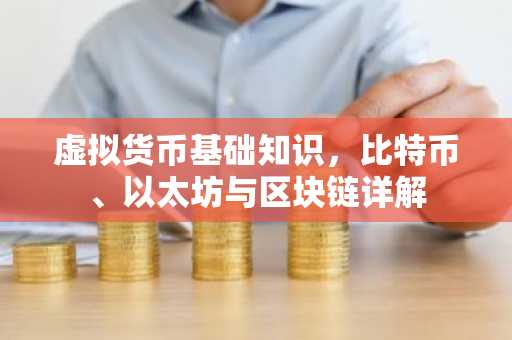 虚拟货币基础知识，比特币、以太坊与区块链详解