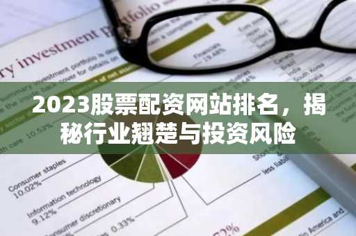 2023股票配资网站排名，揭秘行业翘楚与投资风险