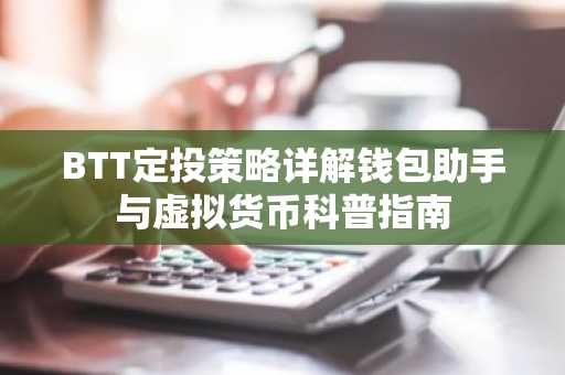 BTT定投策略详解钱包助手与虚拟货币科普指南