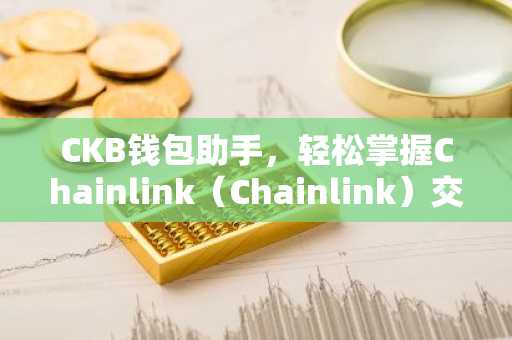 CKB钱包助手，轻松掌握Chainlink（Chainlink）交易攻略