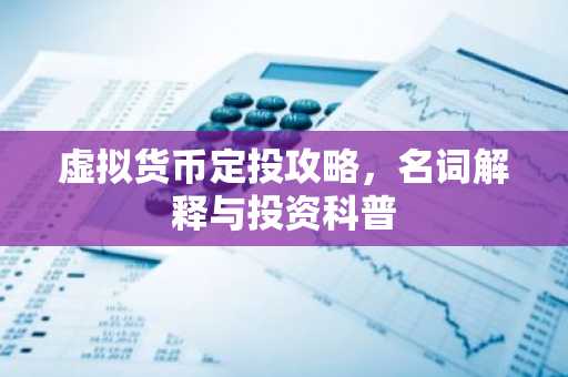 虚拟货币定投攻略，名词解释与投资科普