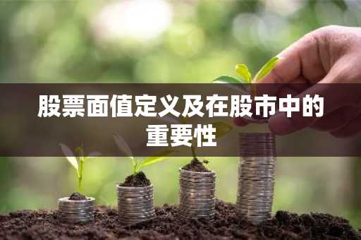 股票面值定义及在股市中的重要性