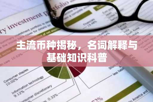 主流币种揭秘，名词解释与基础知识科普