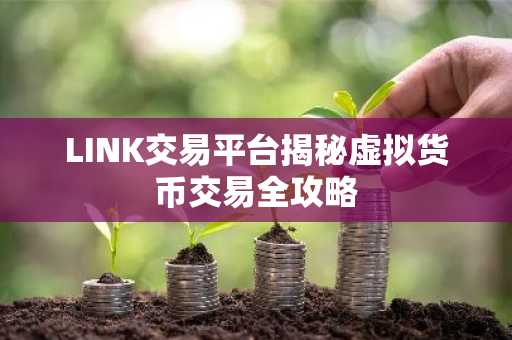 LINK交易平台揭秘虚拟货币交易全攻略