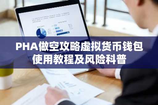 PHA做空攻略虚拟货币钱包使用教程及风险科普