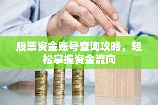 股票资金账号查询攻略，轻松掌握资金流向