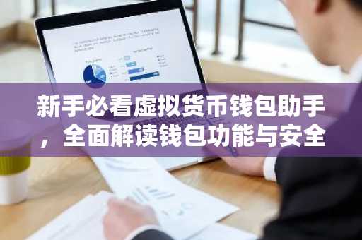 新手必看虚拟货币钱包助手，全面解读钱包功能与安全常识