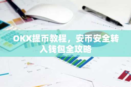 OKX提币教程，安币安全转入钱包全攻略