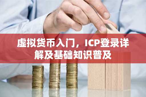 虚拟货币入门，ICP登录详解及基础知识普及