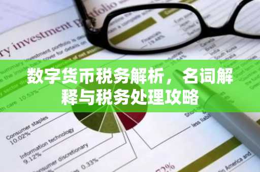 数字货币税务解析，名词解释与税务处理攻略