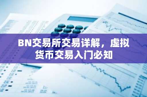 BN交易所交易详解，虚拟货币交易入门必知