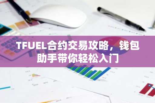 TFUEL合约交易攻略，钱包助手带你轻松入门