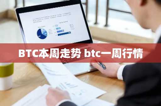 BTC本周走势 btc一周行情