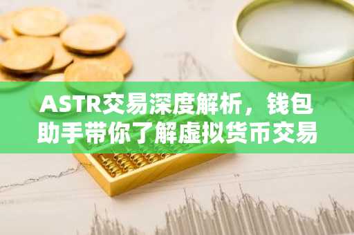 ASTR交易深度解析，钱包助手带你了解虚拟货币交易技巧