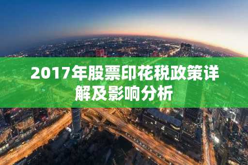 2017年股票印花税政策详解及影响分析