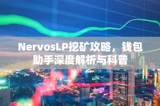 NervosLP挖矿攻略，钱包助手深度解析与科普