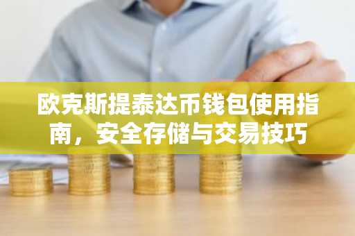 欧克斯提泰达币钱包使用指南，安全存储与交易技巧