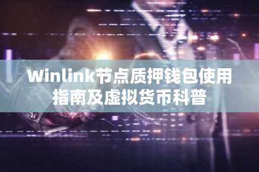 Winlink节点质押钱包使用指南及虚拟货币科普