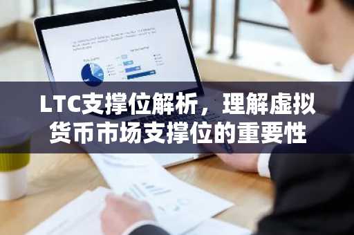 LTC支撑位解析，理解虚拟货币市场支撑位的重要性