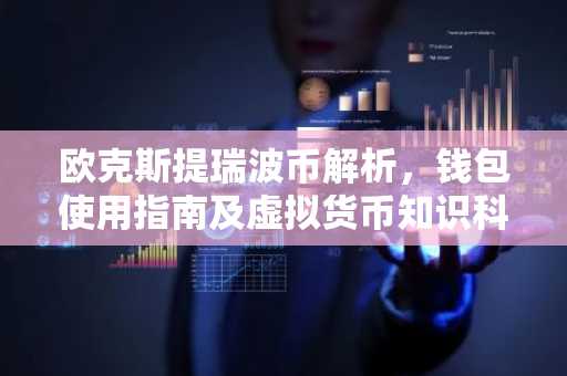 欧克斯提瑞波币解析，钱包使用指南及虚拟货币知识科普