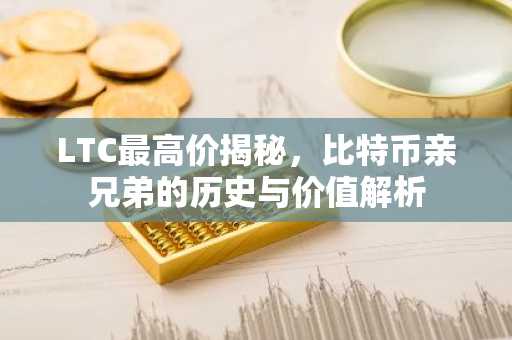 LTC最高价揭秘，比特币亲兄弟的历史与价值解析