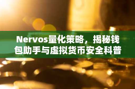 Nervos量化策略，揭秘钱包助手与虚拟货币安全科普