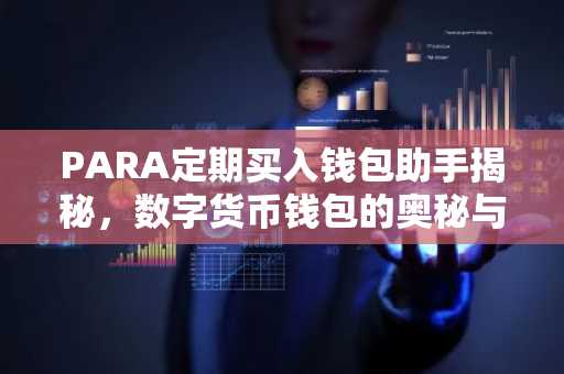 PARA定期买入钱包助手揭秘，数字货币钱包的奥秘与科普