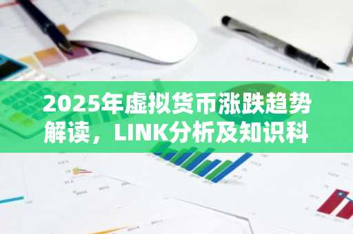 2025年虚拟货币涨跌趋势解读，LINK分析及知识科普