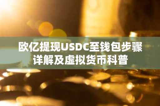 欧亿提现USDC至钱包步骤详解及虚拟货币科普