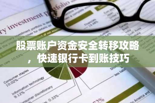 股票账户资金安全转移攻略，快速银行卡到账技巧