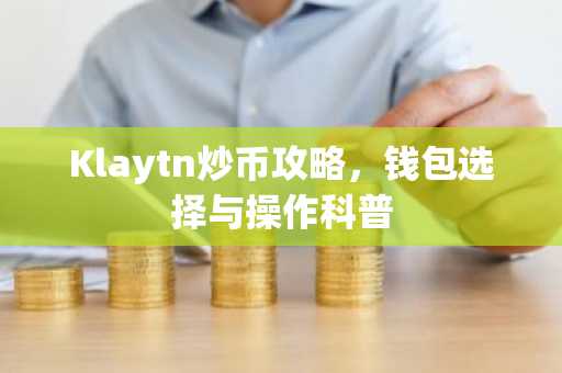 Klaytn炒币攻略，钱包选择与操作科普