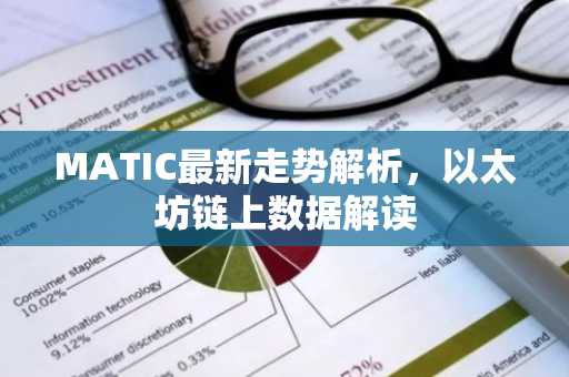 MATIC最新走势解析，以太坊链上数据解读