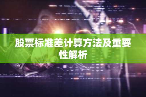 股票标准差计算方法及重要性解析