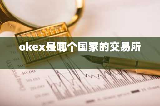 okex是哪个国家的交易所